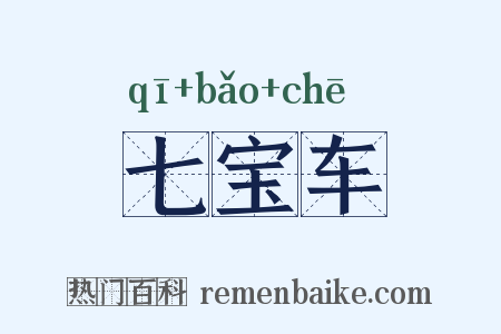 七宝车是什么意思的图片